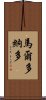 Marudonado Scroll