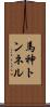 馬神トンネル Scroll