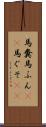 馬糞 Scroll