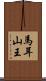 馬耳山王 Scroll
