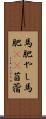 馬肥やし Scroll