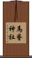 馬脊神社 Scroll