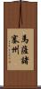 馬薩諸塞州 Scroll