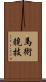 馬術競技 Scroll