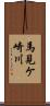 馬見ケ崎川 Scroll