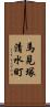 馬見塚清水町 Scroll