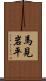 馬見岩平 Scroll