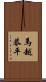 馬越恭平 Scroll