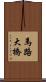 馬路大橋 Scroll