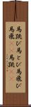 馬跳び Scroll