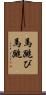 馬跳び Scroll