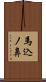 馬込ノ鼻 Scroll
