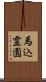 馬込霊園 Scroll
