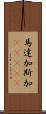 馬達加斯加(ateji) Scroll