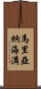 馬里亞納海溝 Scroll