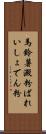 馬鈴薯澱粉 Scroll