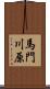 馬門川原 Scroll