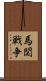 馬関戦争 Scroll