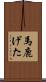 馬鹿げた Scroll