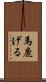 馬鹿げる Scroll
