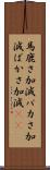 馬鹿さ加減 Scroll