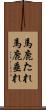 馬鹿たれ Scroll