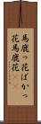 馬鹿っ花 Scroll