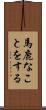 馬鹿なことをする Scroll