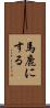 馬鹿にする Scroll