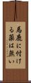 馬鹿に付ける薬は無い Scroll