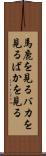 馬鹿を見る Scroll