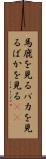 馬鹿を見る Scroll