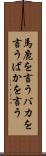 馬鹿を言う Scroll