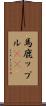 馬鹿ップル(sK) Scroll