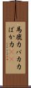 馬鹿力 Scroll