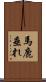 馬鹿垂れ Scroll