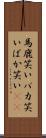 馬鹿笑い Scroll