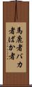 馬鹿者 Scroll