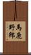 馬鹿野郎 Scroll