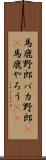 馬鹿野郎 Scroll