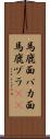 馬鹿面 Scroll