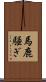馬鹿騒ぎ Scroll