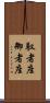 馭者座 Scroll
