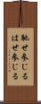 馳せ参じる Scroll