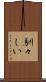 馴々しい Scroll
