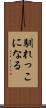 馴れっこになる Scroll