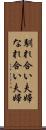 馴れ合い夫婦 Scroll