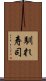 馴れ寿司 Scroll