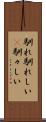 馴れ馴れしい(P) Scroll