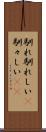 馴れ馴れしい(P) Scroll
